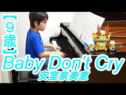 【9歳】Baby Don't Cry/安室奈美恵 ドラマ『秘密の花園』主題歌
