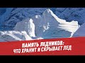 Память ледников: что хранит и скрывает лед – Шоу Картаева и Махарадзе