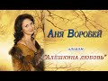 Аня Воробей - альбом Алёшкина любовь