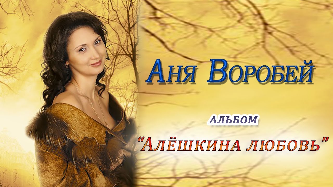 Аня Воробей - альбом Алёшкина любовь - YouTube.