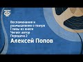 Алексей Попов. Воспоминания и размышления о театре. Главы из книги. Читает автор. Передача 2 (1960)