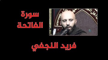 سورة الفاتحة - فريد النجفي