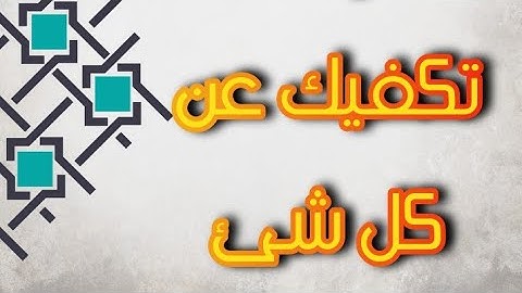 أرح قلبك وسمعك .. سورة الإخلاص والفلق والناس