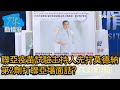 聯亞疫苗試驗主持人先打莫德納 第2劑打聯亞場面話? 少康戰情室 20210630