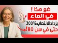 الرجال فوق سن الخمسين توق فوا عن شرب الماء العادي أضيفوا هذا المكون لزيادة هرمون التستوستيرون 