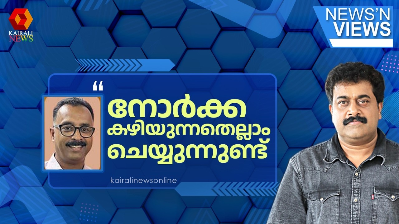 'കുവൈറ്റിൽ നോർക്ക ഹെൽപ്പ് ഡെസ്ക് സജീവമാണ്' | KUWAIT