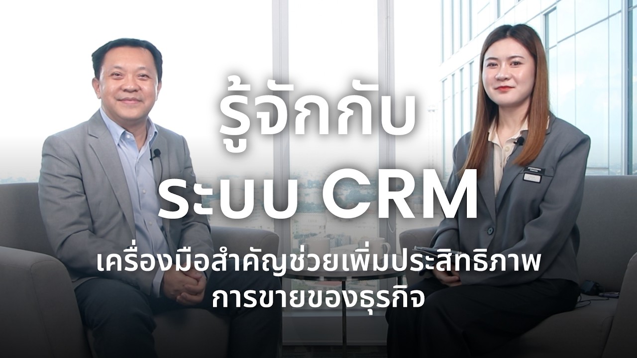 รู้จักกับระบบ CRM คืออะไร? มีประโยชน์อย่างไร? ทำไมถึงเป็นเครื่องมือสำคัญสำหรับเซลส์ยุคใหม่