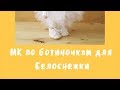 Мастер класс по ботиночкам для куклы Белоснежка