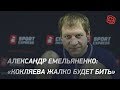 Александр Емельяненко: "Кокляева будет жалко бить"