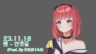 벤 - 안갯길(Prod. By 진영(B1A4)｜Cover by 에스더_카린