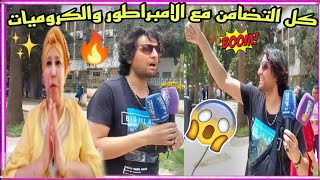 كلنا تضامن? مع إلامبراطور والكرميات? هجمتونا مقضيتو والو?