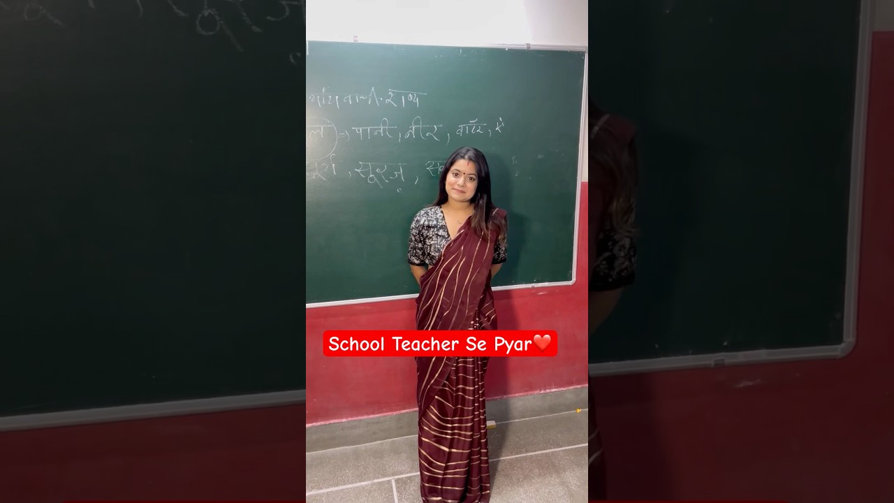 School Teacher se pyar ❤️😂 #shorts #comedy #schoolteachersepyaar #schoollife #teachercomedy