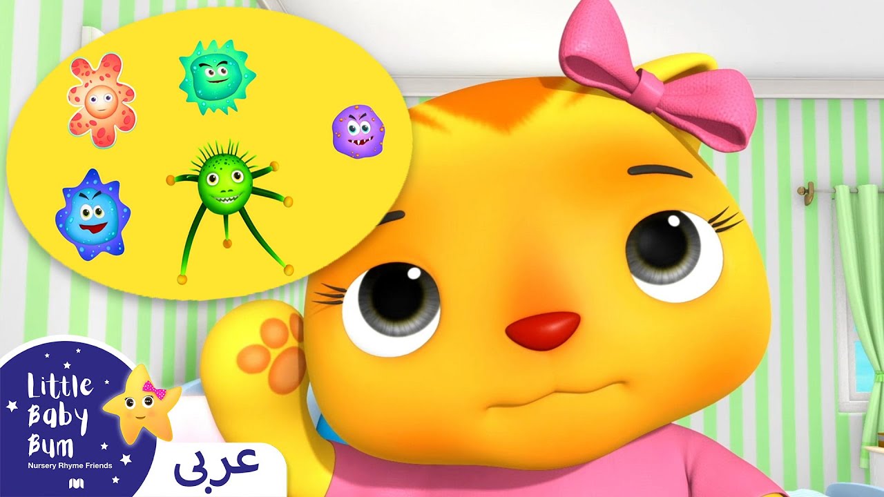 ⁣اغاني اطفال | أغنیة المرض | اغنية بيبي | ليتل بيبي بام | Arabic Little Baby Bum + Get Well Soon!