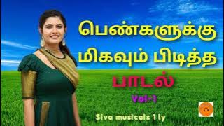 பெண்களுக்கு மிகவும் பிடித்த பாடல்கள் Vol-1 # Ladies special songs Tamil Vol-1 #Sivamusicals1ly