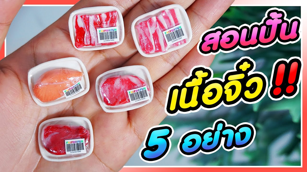 สอนปั้น เนื้อจิ๋ว แบบง่ายๆ | ปั้นของจิ๋ว | Miniature | พี่ฝ้าย Fai For Fun