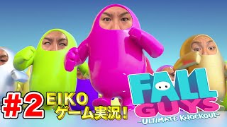 【#2】EIKOがFALL GUYSを生配信！【ゲーム実況】