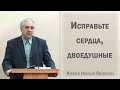 Исправьте сердца, двоедушные / Куркаев Николай Яковлевич