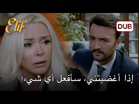كيميت هددت ماهر أليف الحلقة 1106 دوبلاج عربي