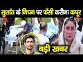 सुशांत सिंह राजपूत के निधन विवाद में फँसी करीना कपूर, जानिए क्या है पूरा मामला | #SushantSinghRajput