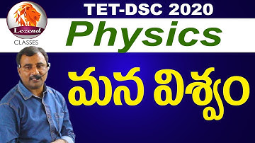 TET - DSC 2020  Physics మన విశ్వం by Chandraswami Sir Lezend Classes