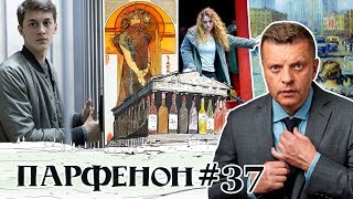 Парфенон #37: Ярды, Хрущоба, Митинг, Опера, Бордо, Тачка-1932