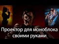 Проектор для студийного моноблока или фотовспышки своими руками