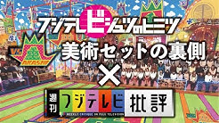 フジテレビジュツのヒミツ Youtube