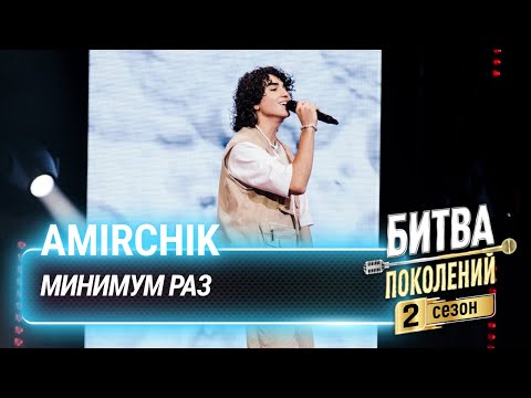 Amirchik — Минимум раз | Битва поколений