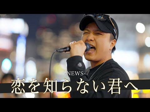 【歌詞付】つい足を止めて聴いてしまう歌声がここにある 恋を知らない君へ / NEWS【新宿路上ライブ-23.5.31】by 高橋一輝