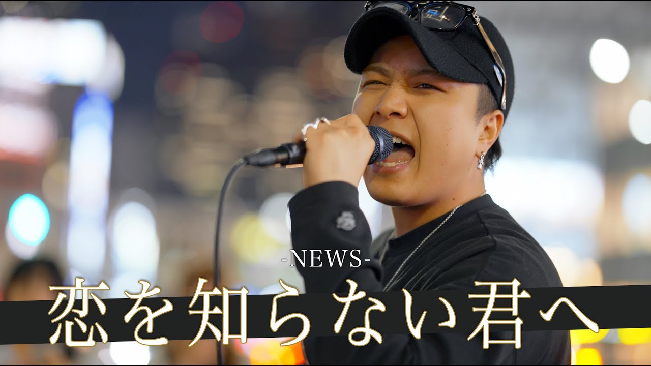 【歌詞付】つい足を止めて聴いてしまう歌声がここにある 恋を知らない君へ / NEWS【新宿路上ライブ-23.5.31】by 高橋一輝
