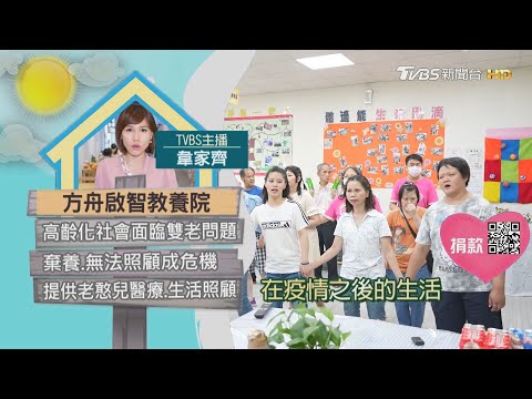 【分享愛無限】方舟啟智教養院｜TVBS新聞 @TVBSNEWS01