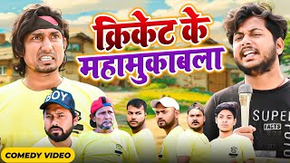 #वीडियो ||  क्रिकेट के महामुकाबला || Cricket Ke MahaMukabla  || Mani Meraj Vines || New Comedy