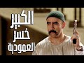 الكبير خسر العمودية انا الكبير اقعد في البيت كيف الحريم مسخررررة
