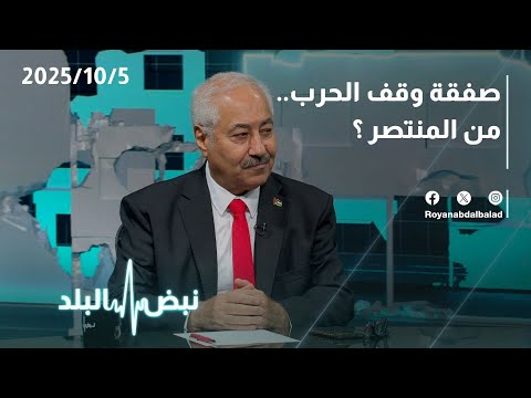 صفقة وقف الحرب في القطاع من المنتصر حوار شيق على طاولة نبض البلد