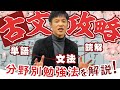 【古文勉強法】単語・文法・読解の攻略法を一挙解説！【導入講座#2】