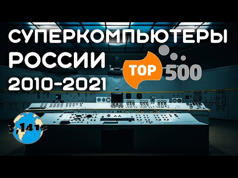 Суперкомпьютеры России в рейтинге TOP500 с 2010 по 2021 год