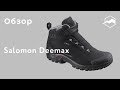 Ботинки мужские Salomon Deemax. Обзор