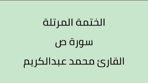 سورة ص القارئ محمد عبدالكريم