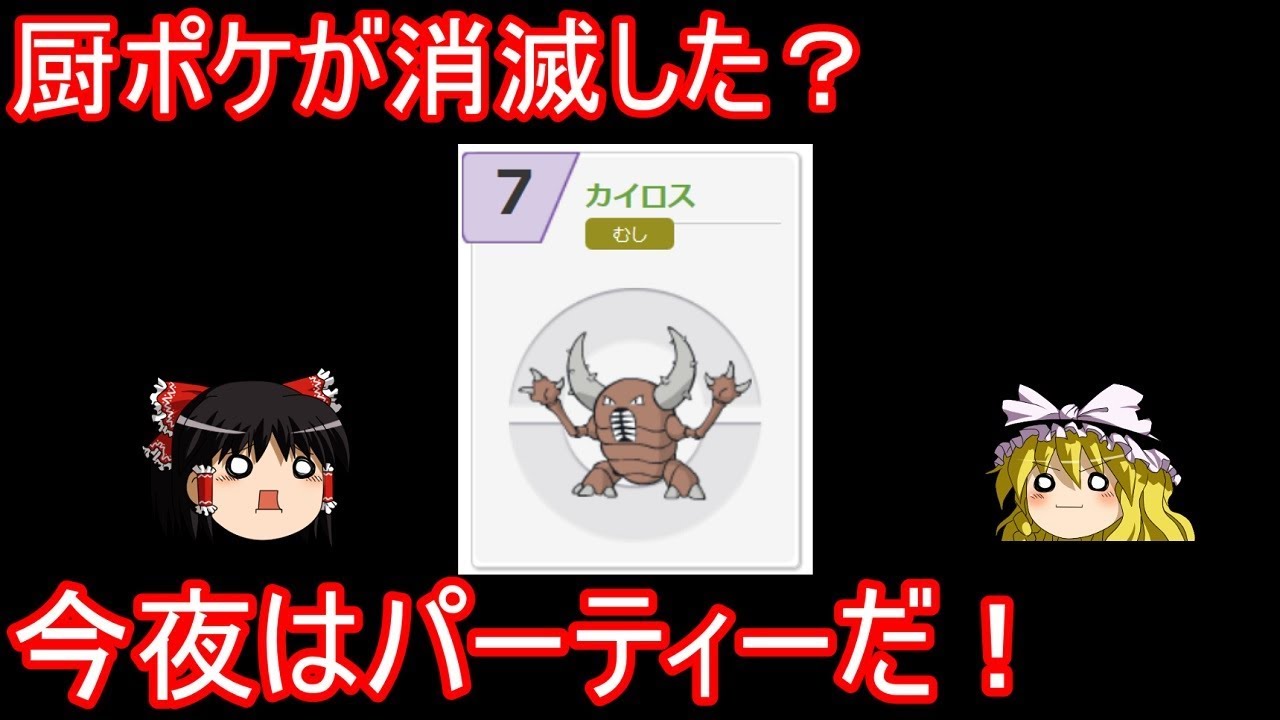 厨ポケが消滅したら、あいつのパーティーが開催されてしまった件【ポケモンUSUM】【ゆっくり実況】