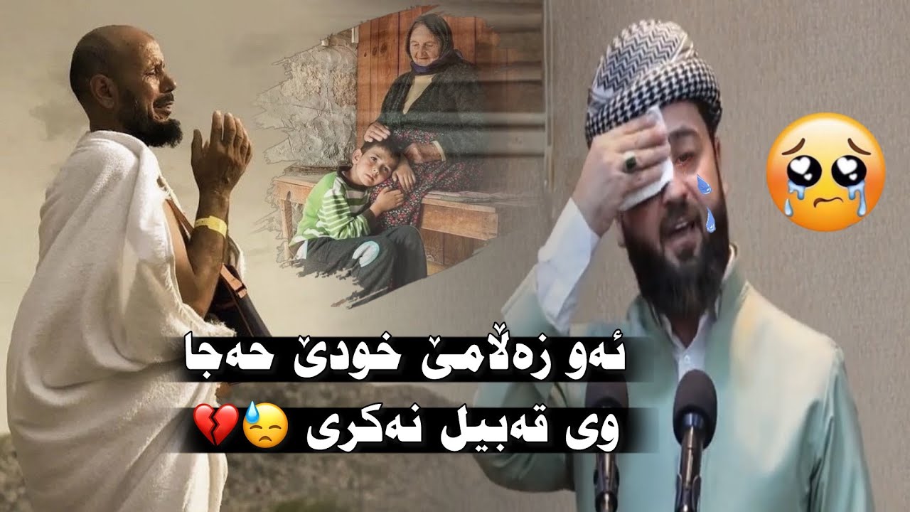 گوهداريا فى سه رهاتي بكه ن ئەو زەڵامێ خودێ حەجا وی قەبیل نەکری