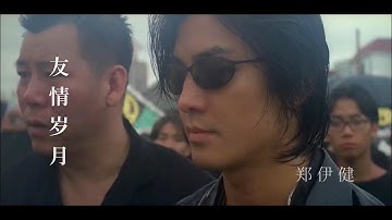 Năm Tháng Hữu Tình "Trịnh Y Kiện" 《友情岁月-郑伊健》"Người Trong Giang Hồ " #友情岁月 #郑伊健 #namthanghuutinh