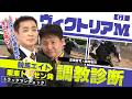 【競馬エイト調教診断】ヴィクトリアM(高橋賢司&藤岡敬司)