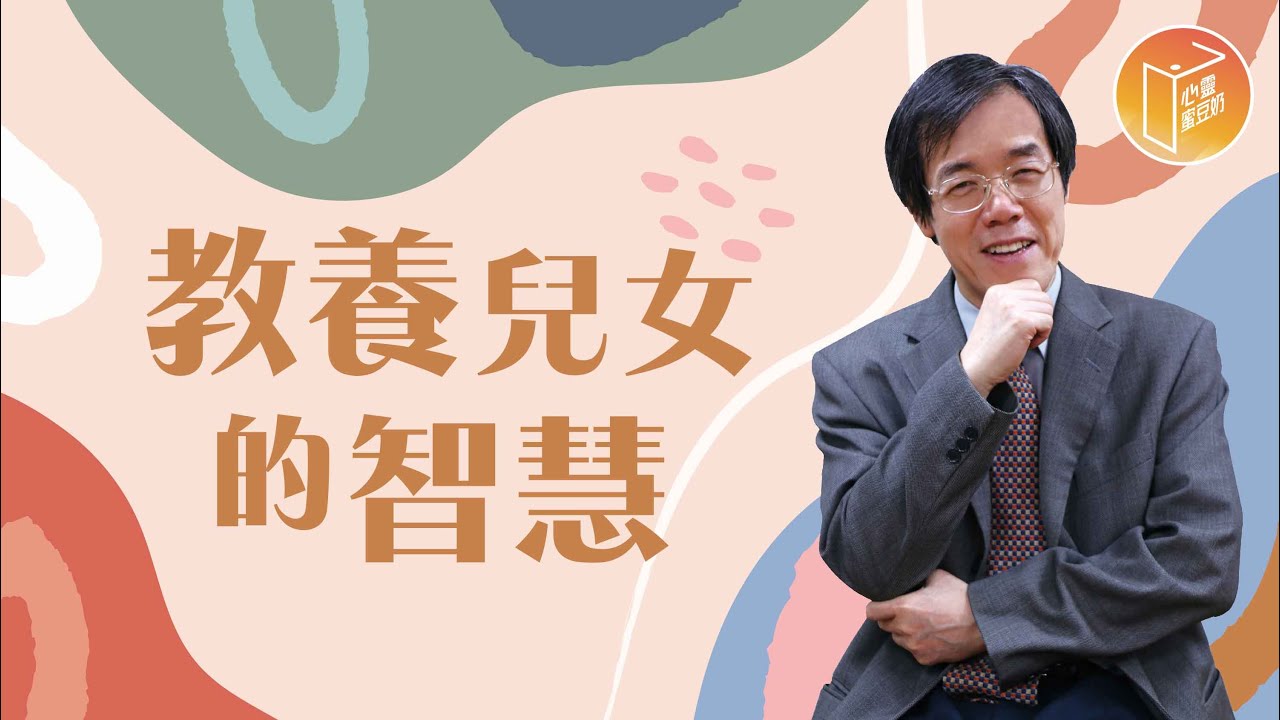 【#心靈蜜豆奶】教養兒女的智慧/劉群茂_20220914