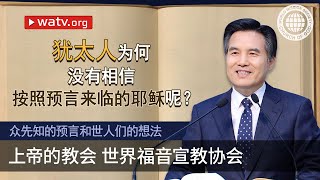 众先知的预言 和世人们的想法 ▶上帝的教会世界福音宣教协会，安商洪