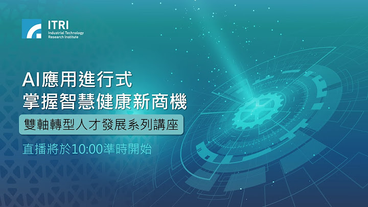 双轴转型人才发展系列讲座︱AI 应用进行式 掌握智慧健康新商机 - 天天要闻