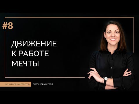 Как начать движение к работе своей мечты? Метод 3 колонок | 100 КАРЬЕРНЫХ ОТВЕТОВ #8