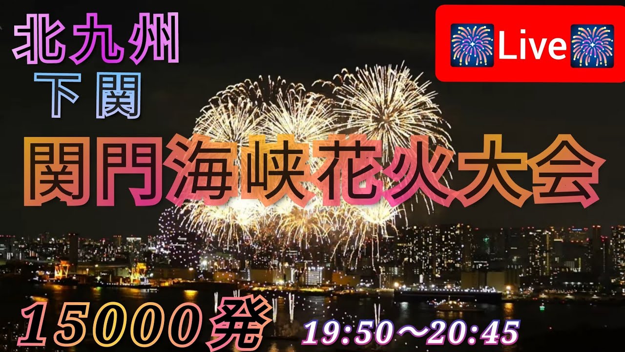 関門海峡花火大会2024 ウーツー サムネイル