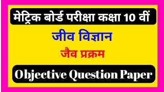 CLASS 10th Biology । V.V.I objective Question, bihar board 10th