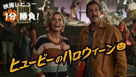 『ヒュービーのハロウィーン』('20)【映画レビュー１分勝負！】