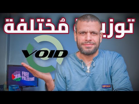 Void Linux شرح كامل لتنصيب وضبط التوزيعة توزيعة مبنية من الصفر 